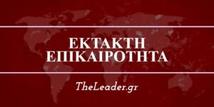 Έκτακτη είδηση