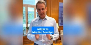 Μητσοτάκης TikTok