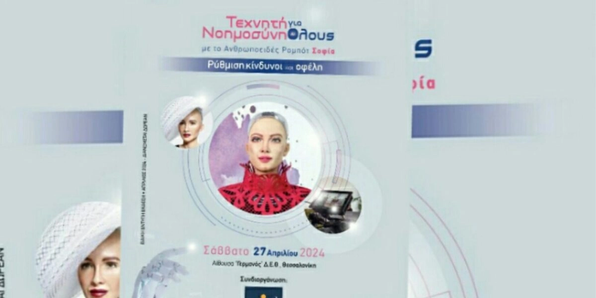 Ρομπότ Σοφία