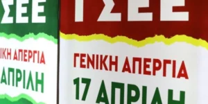 Απεργία 17-04