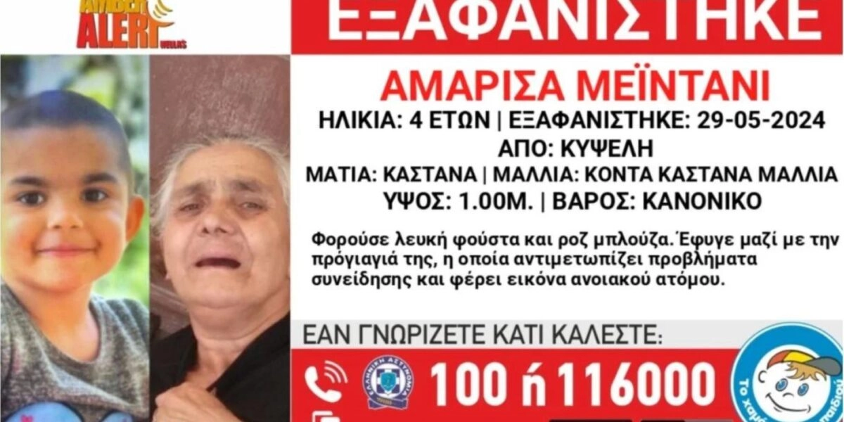 Amber Alert - Κυψέλη