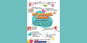 Φεστιβάλ Παιδιού Πεύκη