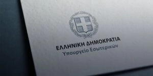 ΥΠΕΣ - Υπουργείο Εσωτερικών