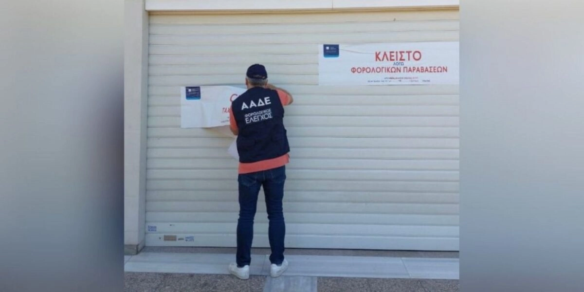 Σφράγισμα καταστήματος από ΑΑΔΕ