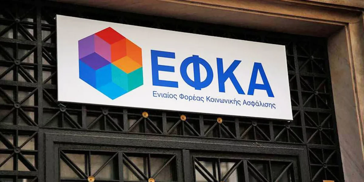 Τα κεντρικά γραφεία του ΕΦΚΑ