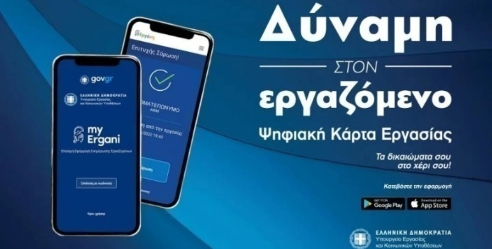 Ψηφιακή Κάρτα Εργασίας