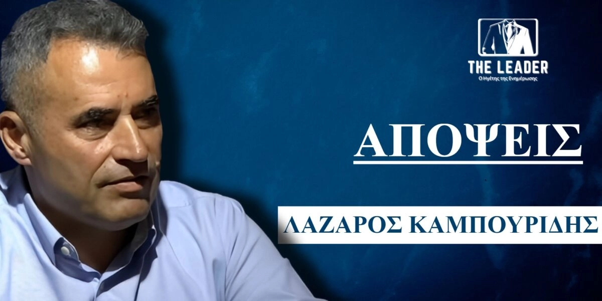 Ο Λάζαρος Καμπουρίδης