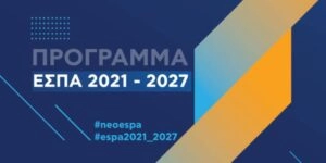 ΕΣΠΑ 2021-2027