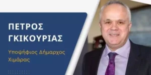 Υποψήφιος Δήμαρχος Χειμάρρας ο Πέτρος Γκικούριας