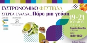 Γαστρονομικό Φεστιβάλ Στερεάς Ελλάδας «Πάρε μια Γεύση», Χαλκίδα, 19-21 Ιουλίου