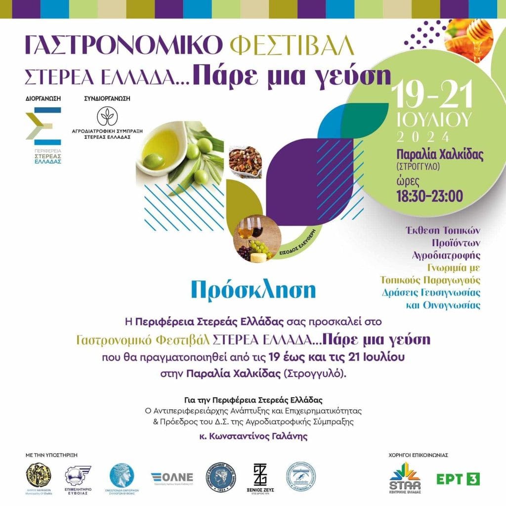 Γαστρονομικό Φεστιβάλ Στερεάς Ελλάδας «Πάρε μια Γεύση», Χαλκίδα, 19-21 Ιουλίου