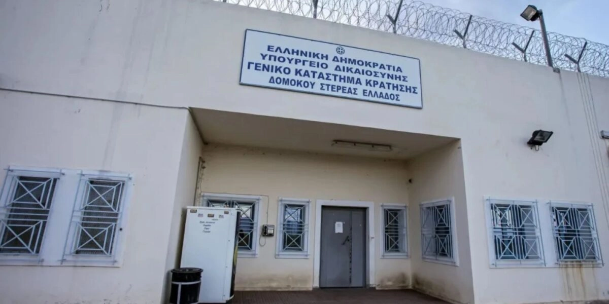 Φυλακές Δομοκού