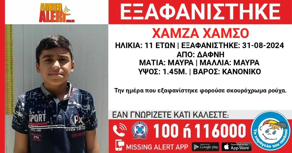 Εξαφάνιση Χάμζα Χάμσο