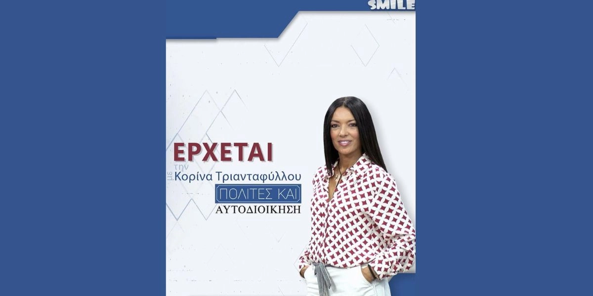 Πολίτες και αυτοδιοίκηση – Με την Κορίνα Τριανταφύλλου στο Smile TV