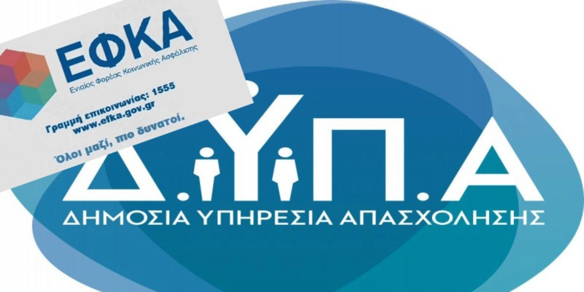 ΕΦΚΑ και ΔΥΠΑ