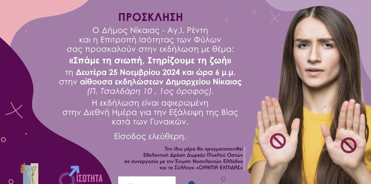 Σπάμε τη σιωπή-Στηρίζουμε τη ζωή