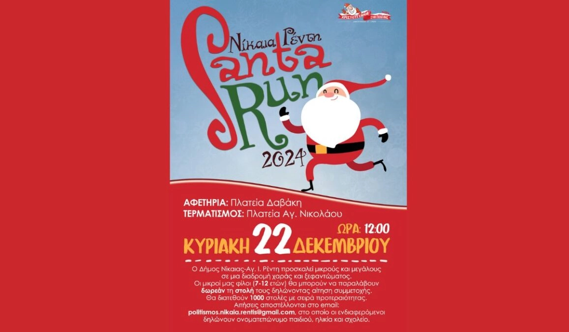 Νίκαια Santa Run
