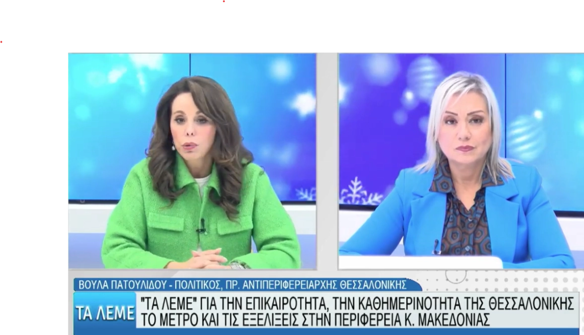 Η πρώην αντιπεριφερειάρχης Θεσσαλονίκης μιλά στην ΒΕΡΓΙΝΑ ΤΗΛΕΟΡΑΣΗ