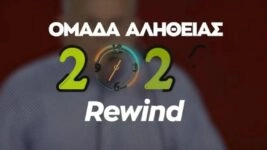 Ομάδα Αλήθειας