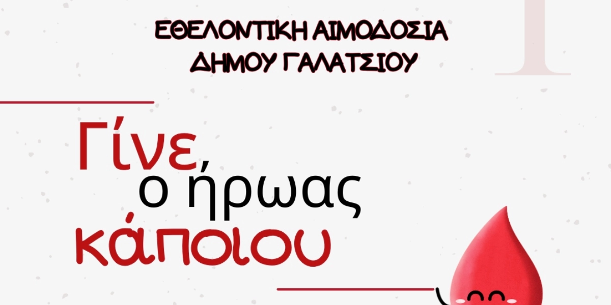 Δήμος Γαλατσίου: Εθελοντική αιμοδοσία στο δημαρχείο την Πέμπτη 13/3