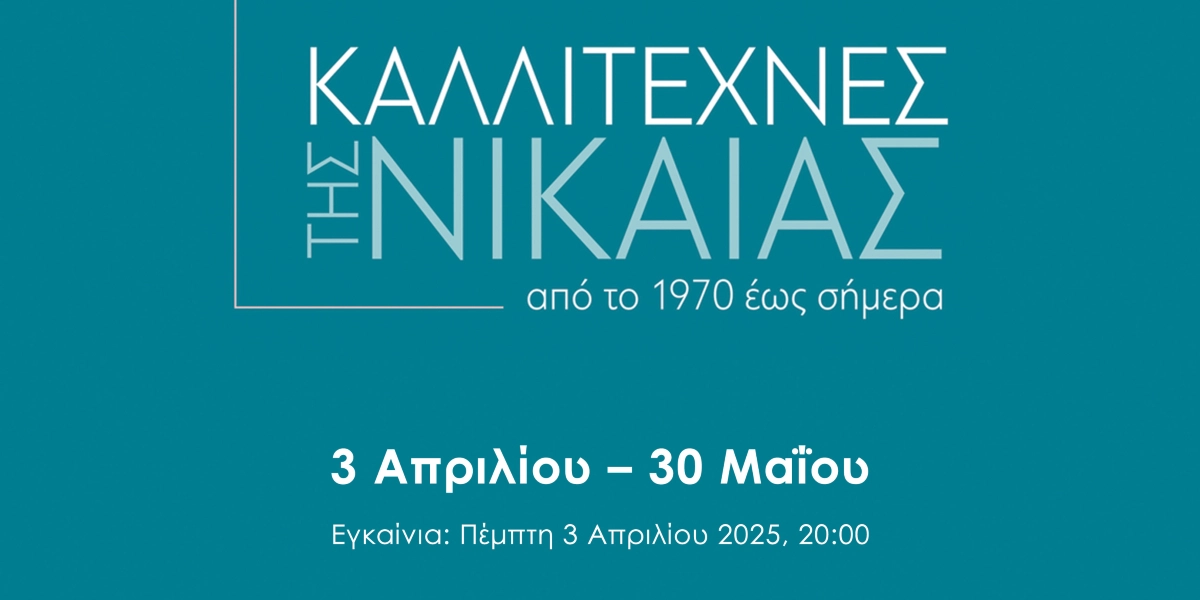 Δήμος Νίκαιας-Αγ.Ι.Ρέντη: Εικαστική έκθεση με θέμα «Καλλιτέχνες της Νίκαιας από το 1970 έως σήμερα»