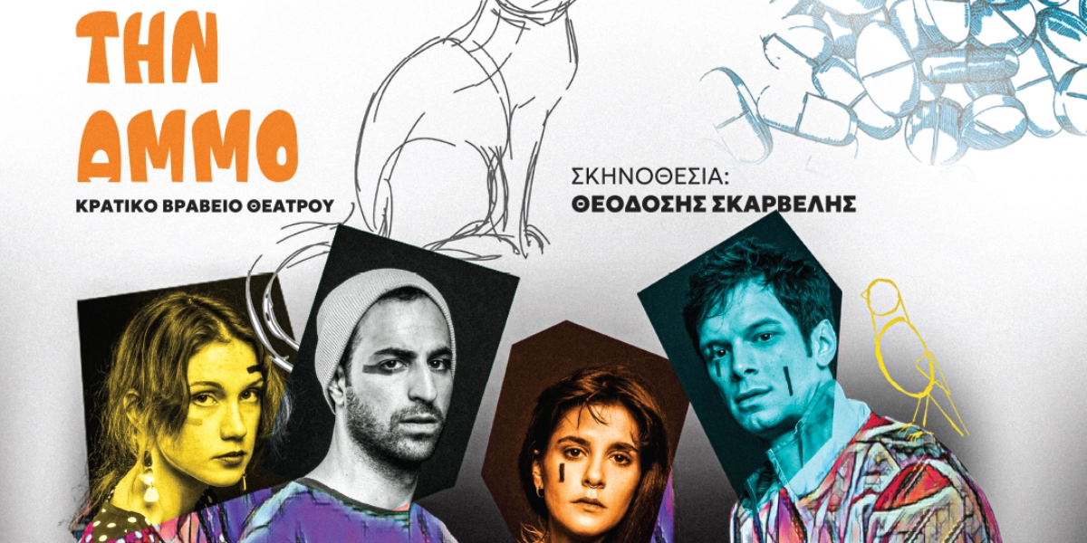 Δημοτικό Θέατρο Πειραιά: Ανεβαίνει για πρώτη φορά η παράσταση «Μη σκαλίζεις την άμμο»