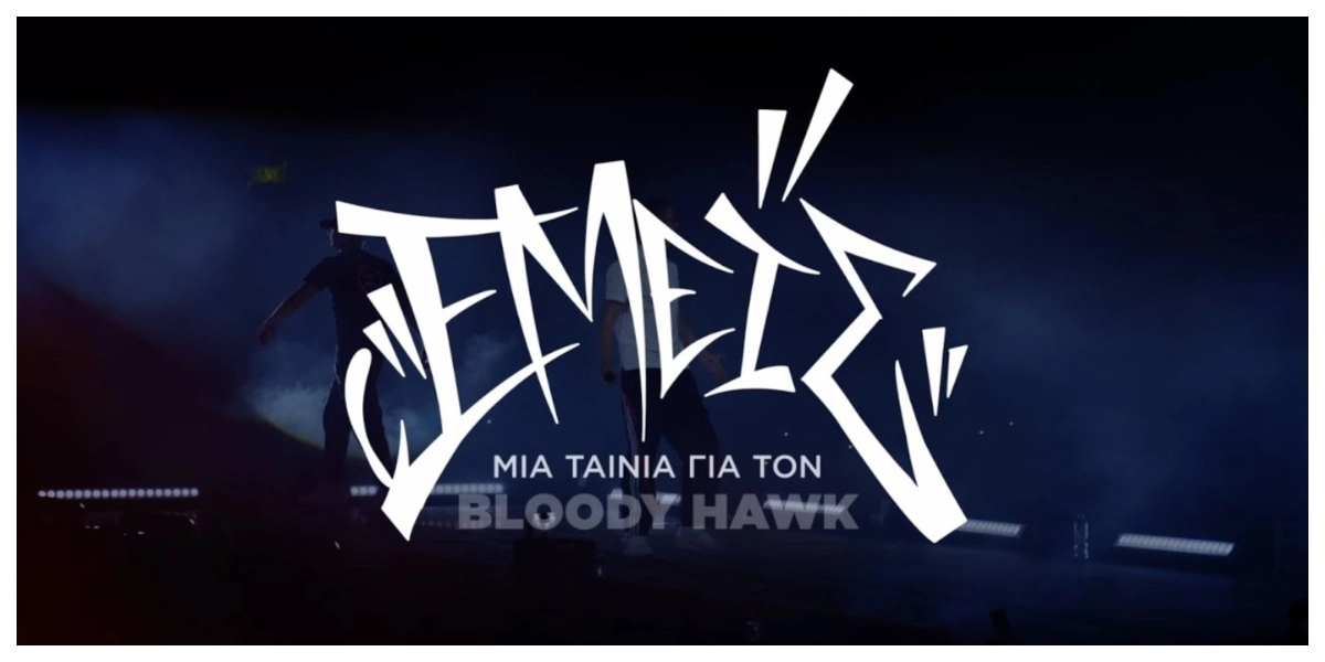 «ΕΜΕΙΣ»: Η ταινία για τον rapper – φαινόμενο Bloody Hawk στις 10 Απριλίου στους κινηματογράφους – Δείτε το τρέιλερ