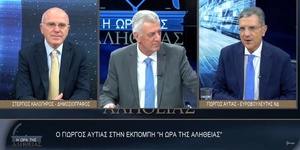 ΒΕΡΓΙΝΑ TV: Ο ευρωβουλευτής Γιώργος Αυτιάς στην εκπομπή «Η ώρα της Αλήθειας»