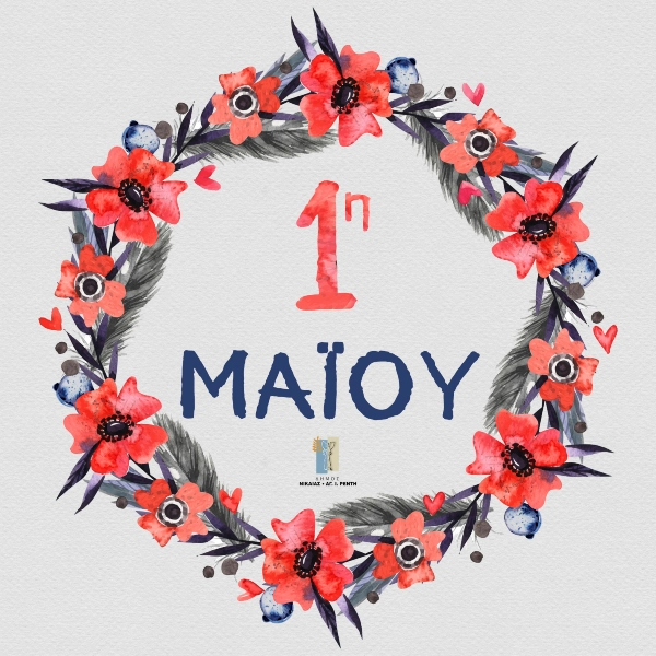 Κ. Μαραγκάκης: Η διαφύλαξη και η προάσπιση των εργασιακών δικαιωμάτων παραμένει πάντα επίκαιρη και απαραίτητη