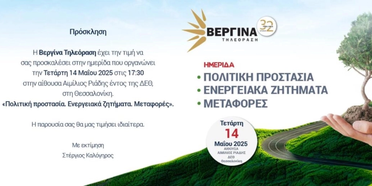 ΒΕΡΓΙΝΑ TV: Ημερίδα με θέμα «Πολιτική Προστασία-Ενεργειακά Ζητήματα-Μεταφορές» την Τετάρτη 14/5 στη ΔΕΘ