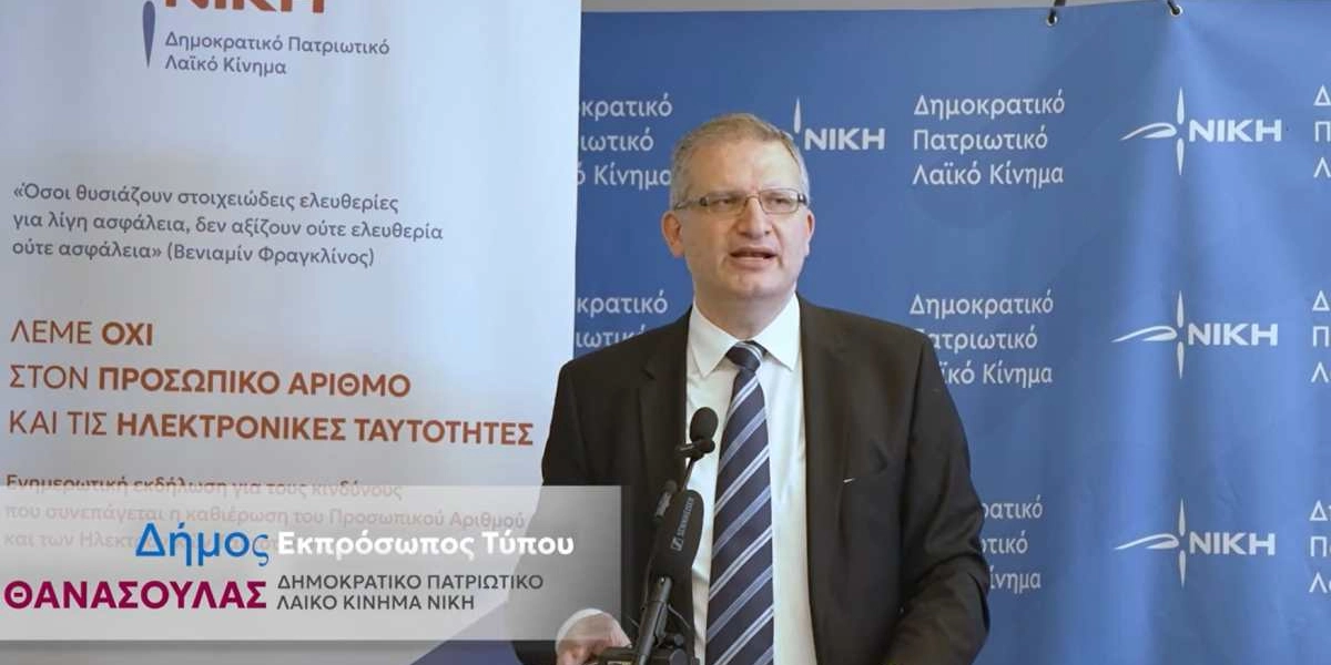 ΝΙΚΗ: Η ομιλία Θανασούλα για την αντίθεση στον Προσωπικό Αριθμό Πολίτη