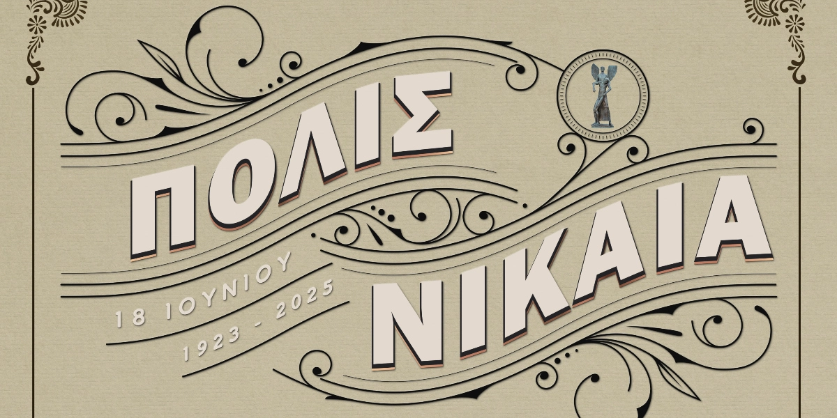 Δήμος Νίκαιας: Η γιορτή της πόλης την Τρίτη 17 Ιουνίου