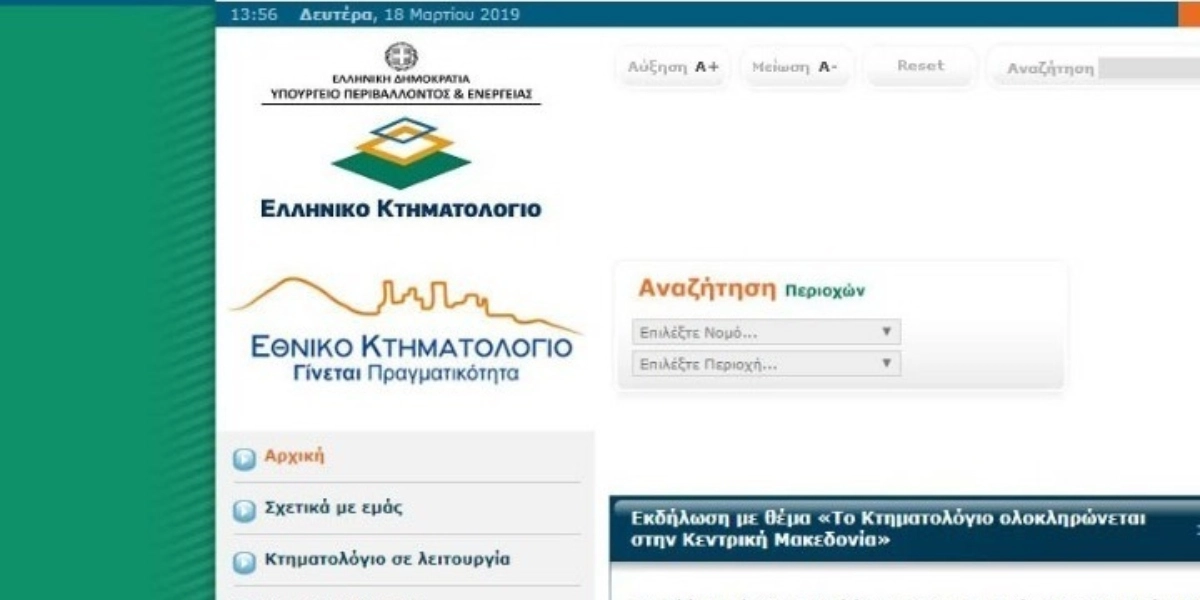 Κτηματολόγιο: Στο 65% βρίσκεται η ψηφιοποίηση της κτηματογράφησης