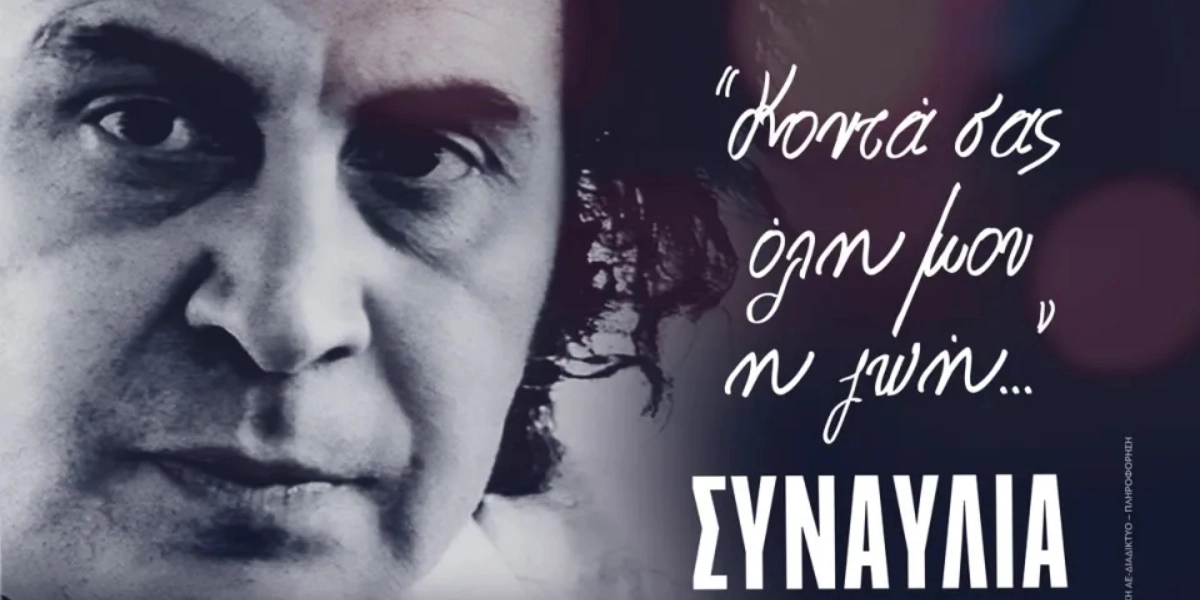 Μίκης Θοδωράκης: Απόψε η συναυλία-αφιέρωμα στο Καλλιμάρμαρο