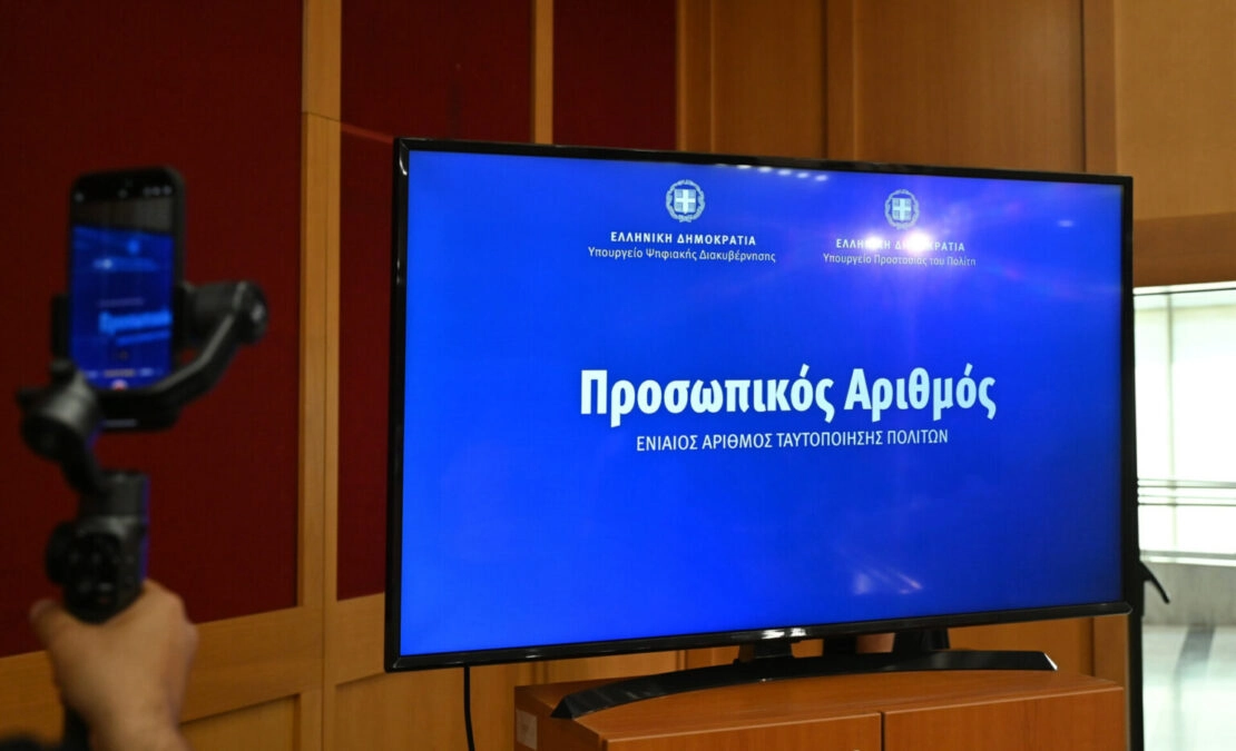 Απαραίτητος από σήμερα ο Προσωπικός Αριθμός για την έκδοση ταυτότητας