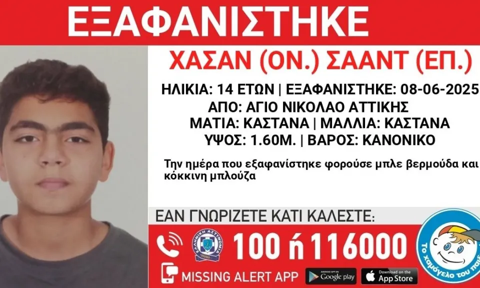 Συναγερμός για εξαφάνιση 14χρονου από τον Άγιο Νικόλαο Αττικής