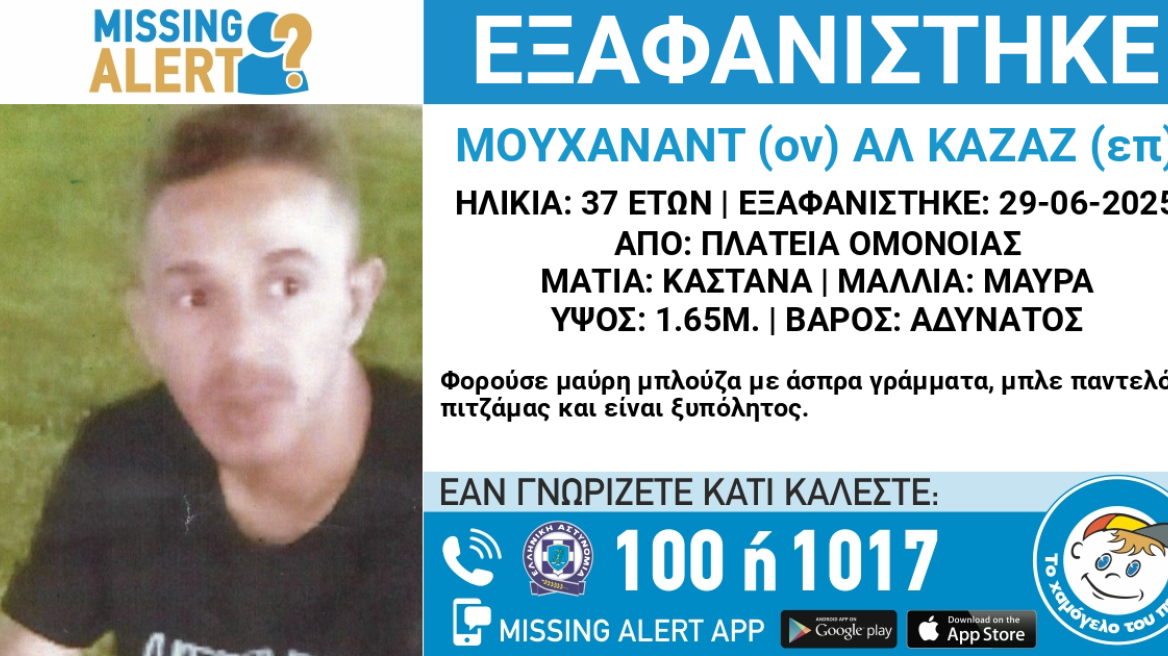 Εξαφανίστηκε 37χρονος στην Ομόνοια
