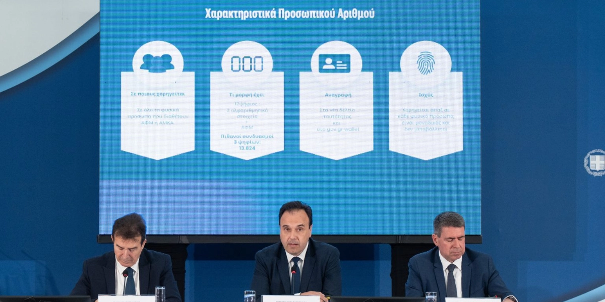 Προσωπικός αριθμός: Αυτόματη επιλογή για όσους δεν τον έχουν εκδώσει έως τις 5 Σεπτεμβρίου