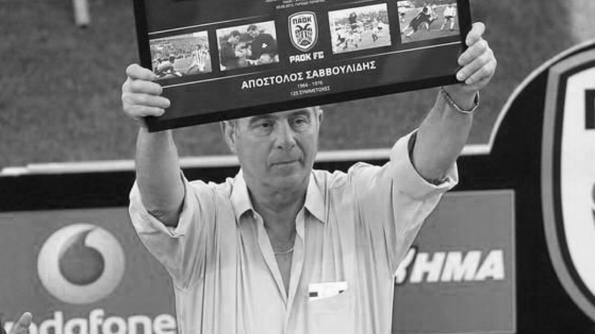 ΠΑΟΚ: Πέθανε ο Απόστολος Σαββουλίδης