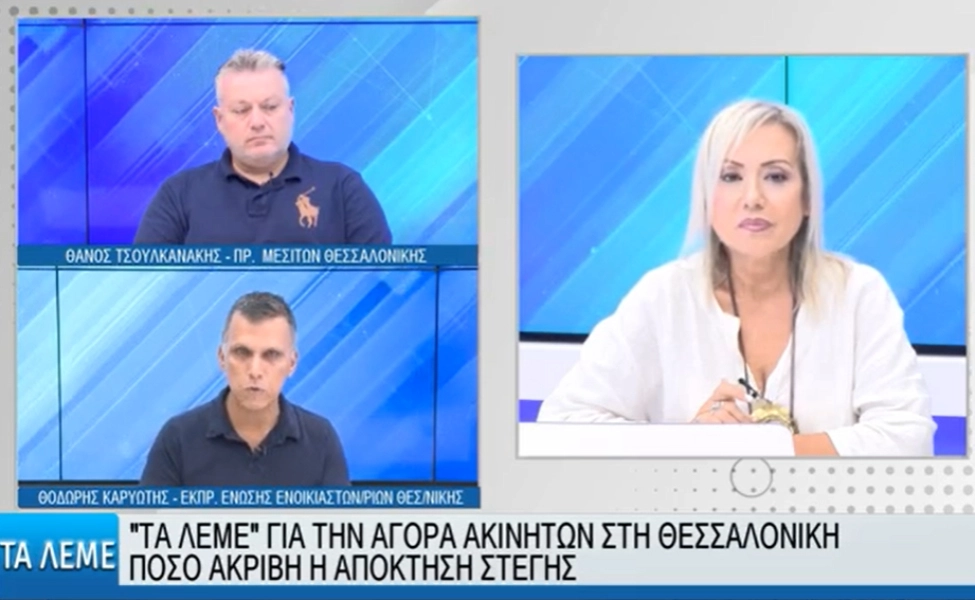 ΒΕΡΓΙΝΑ TV: Θ. Καρυώτης και Θ.Τσουλκανάκης συζητούν για το θέμα της αύξησης των ενοικίων