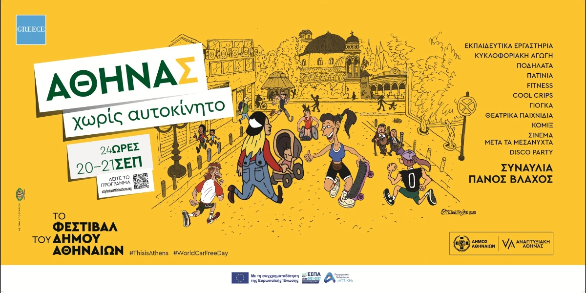Δήμος Αθηναίων: Κλείνει η οδός Αθηνάς για την Παγκόσμια Μέρα χωρίς Αυτοκίνητο