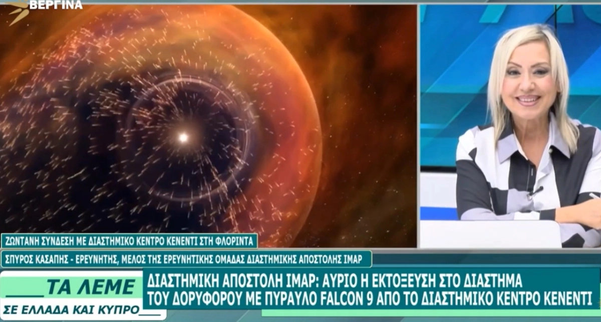 Ο Σπυρίδων Κασάπης μιλά στο ΒΕΡΓΙΝΑ TV: Η αστροφυσική διδάσκει την ταπεινοφροσύνη-Σήμερα η εκτόξευση του δορυφόρου της ΝΑΣΑ