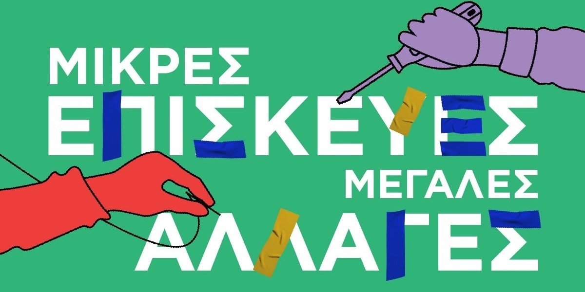 ΦΟΣΔΑ: Φεστιβάλ αφιερωμένο στην κυκλική οικονομία με εργαστήρια για μικρούς και μεγάλους στη Θεσσαλονίκη