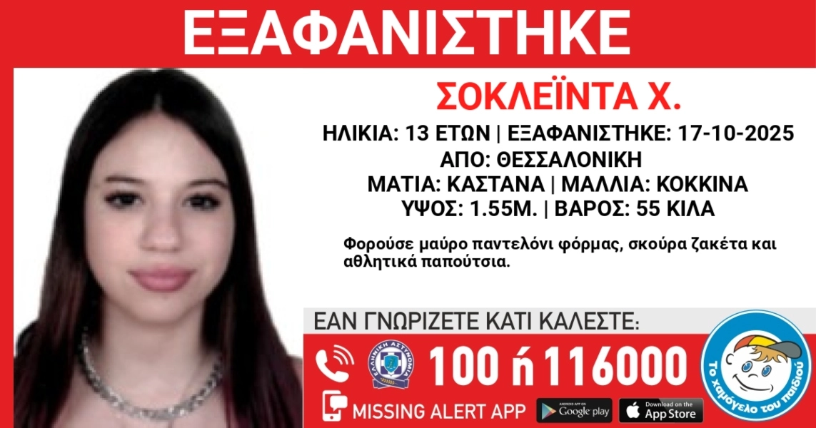 Θεσσαλονίκη: Εξαφανίστηκε 13χρονη από χώρο φιλοξενίας ανηλίκων