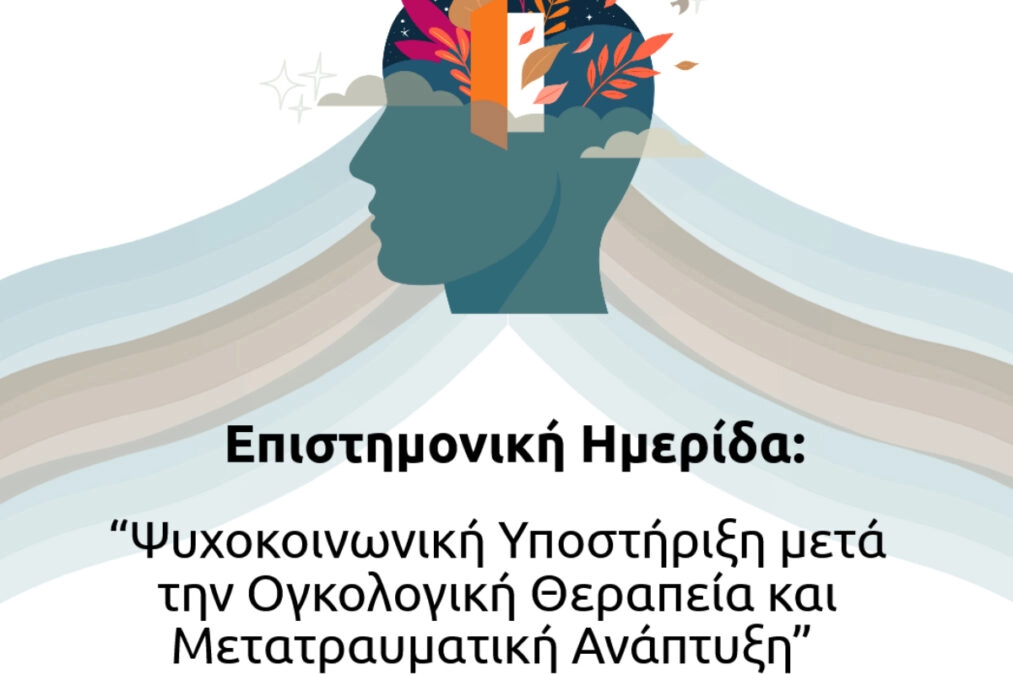 Θεσσαλονίκη: Ημερίδα «Ψυχοκοινωνική Υποστήριξη μετά την Ογκολογική Θεραπεία και Μετατραυματική Ανάπτυξη»