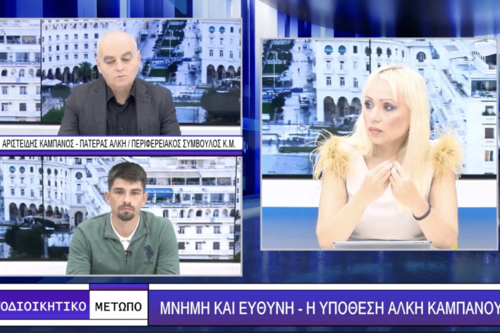 Βεργίνα Τηλεόραση: Ο πατέρας του Άλκη Καμπανού μιλά για την οπαδική βία