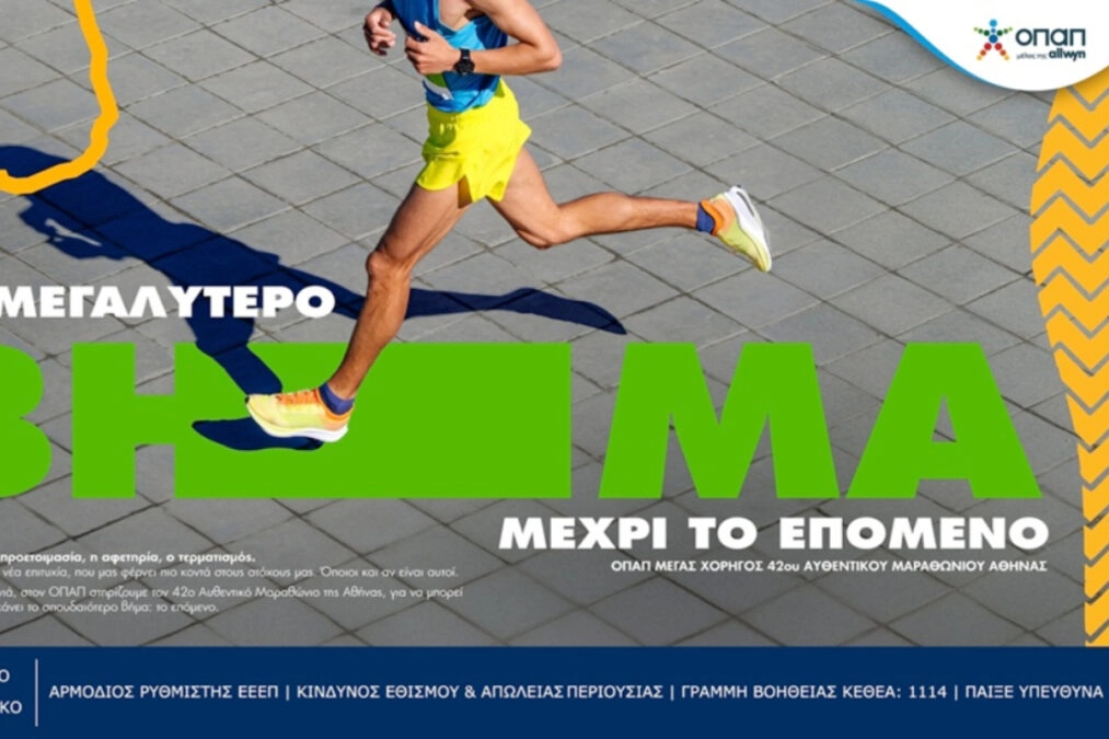 Ο 42ος Αυθεντικός Μαραθώνιος της Αθήνας γίνεται γιορτή εμπειριών από τον ΟΠΑΠ