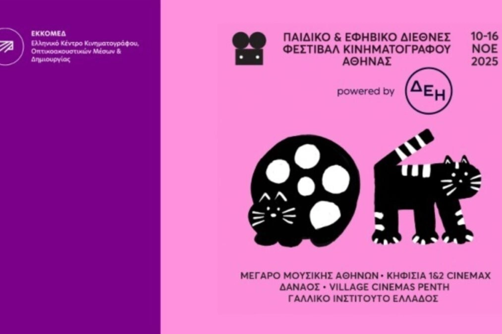 ΕΚΚΟΜΕΔ: Στο Παιδικό και Εφηβικό Φεστιβάλ Κινηματογράφου Αθηνών μέχρι τις 16 Νοεμβρίου