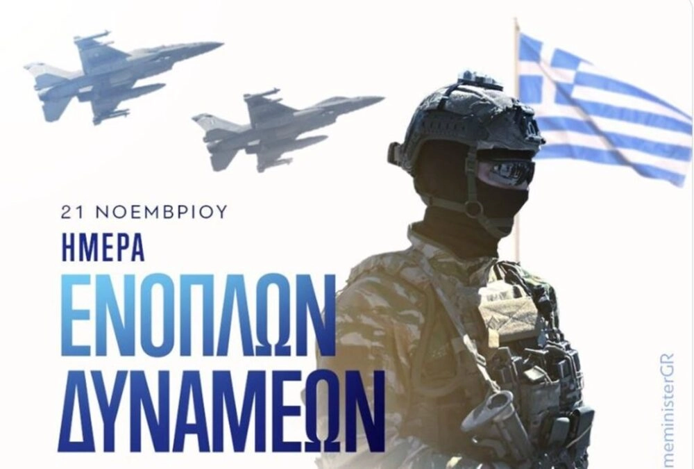 Κ. Μητσοτάκης για τις Ένοπλες Δυνάμεις: Τιμούμε το θάρρος όλων εκείνων που αγρυπνούν για το παρόν και το μέλλον της πατρίδας