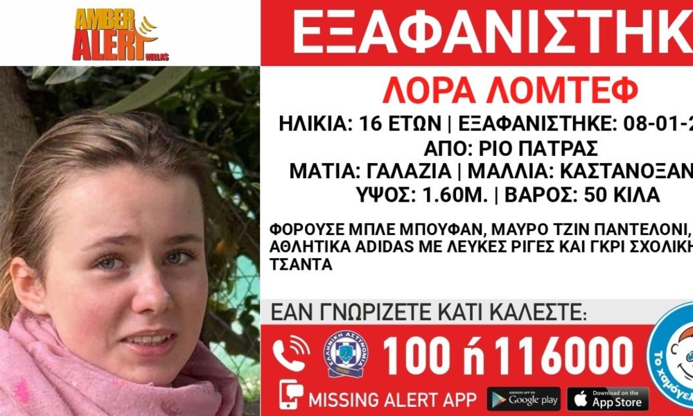 Πάτρα: Αγνοείται η 16χρονη Λόρα – Κλειστά τα social media, έρευνες στην Αθήνα